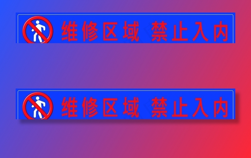 维修区域禁止入内图片psd模版下载