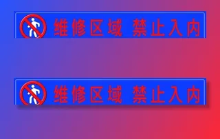 维修区域禁止入内图片