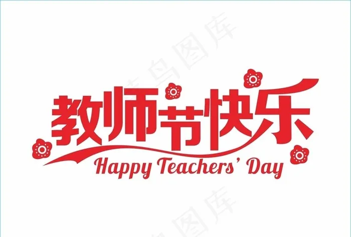 教师节快乐图片cdr矢量模版下载