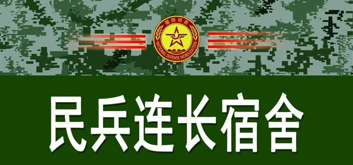 武装部图片(3543X1772(DPI:300))psd模版下载