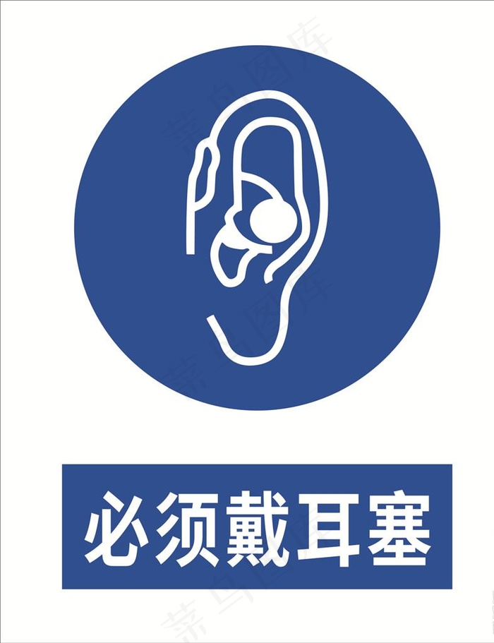 必须戴耳塞图片cdr矢量模版下载