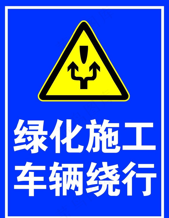施工车辆绕行图片cdr矢量模版下载