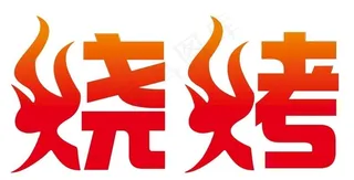 矢量烧烤艺术字图片