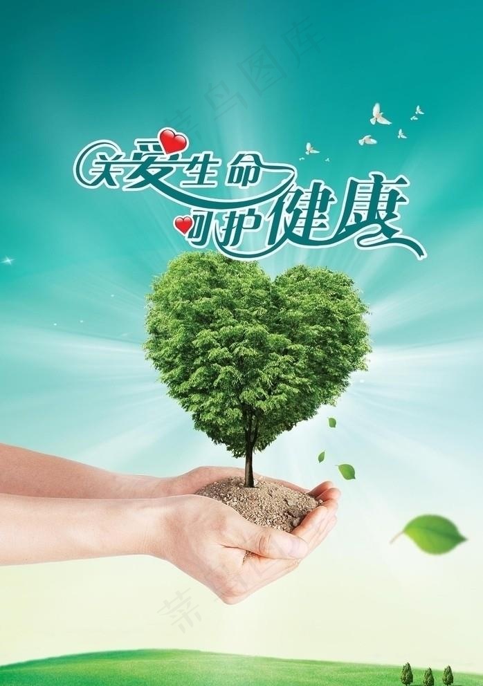 关爱生命呵护健康广告图片psd模版下载