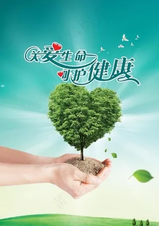 关爱生命呵护健康广告图片