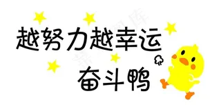 奋斗鸭图片