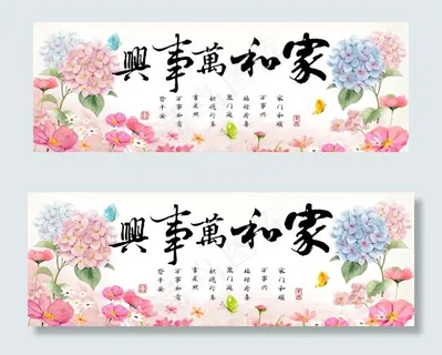 家和万事兴图片 家和万事兴图片
