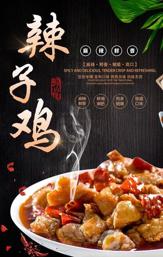 辣子鸡海报图片