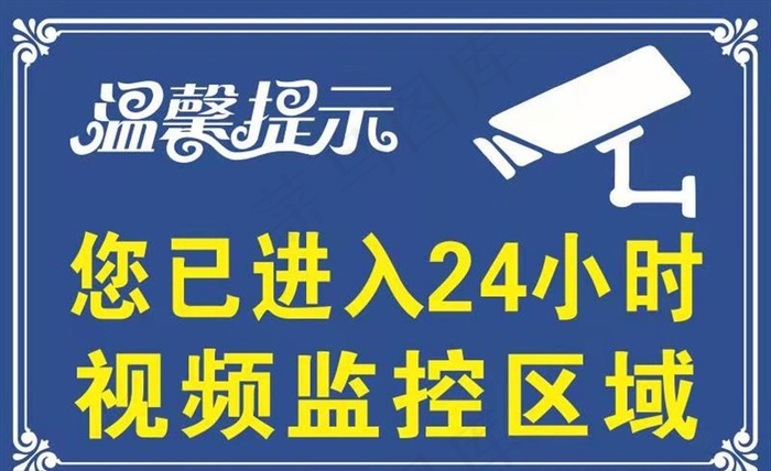 温馨提示视频监控区域图片cdr矢量模版下载