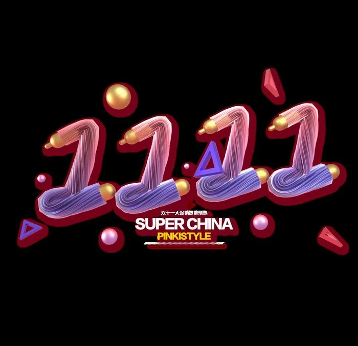双十一字体图片psd模版下载