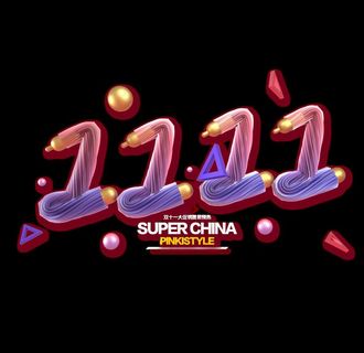 双十一字体图片