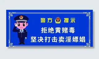 警方提示图片