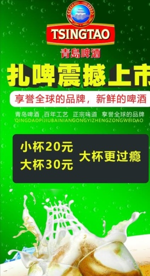 青岛啤酒 海报图片