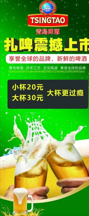 青岛啤酒 海报图片