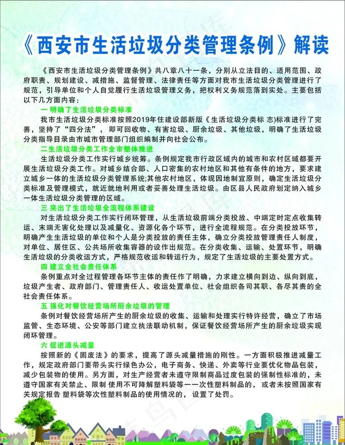 《西安市生活垃圾分类管理条例》图片cdr矢量模版下载