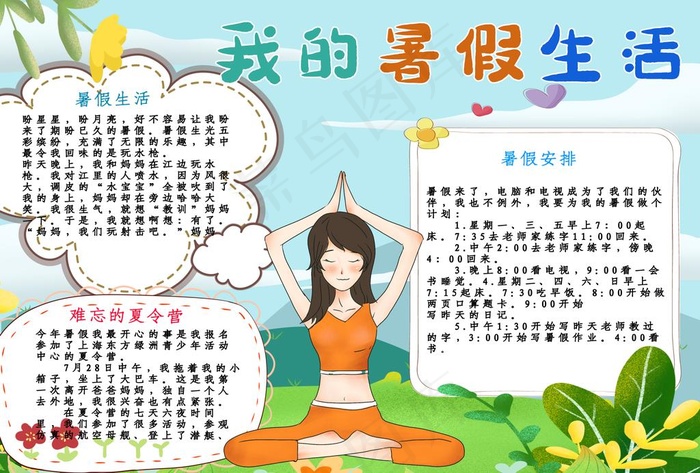 我的暑假生活手抄报图片(4961X3508(DPI:300))psd模版下载