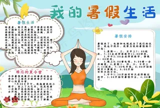 我的暑假生活手抄报图片