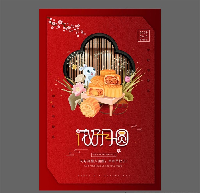 中秋节海报图片(2362X3543(DPI:100))psd模版下载