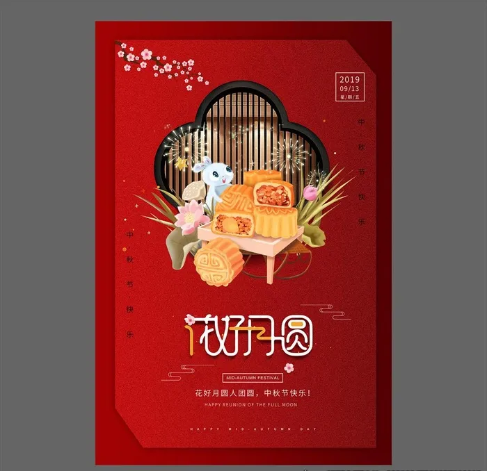 中秋节海报图片(2362X3543(DPI:100))psd模版下载