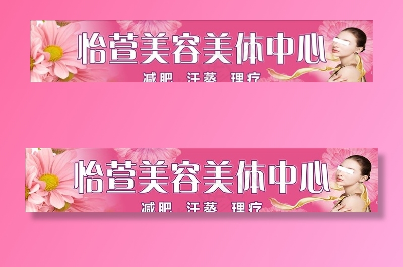 美容美体养生馆招牌店招设计图片(2400X700)cdr矢量模版下载
