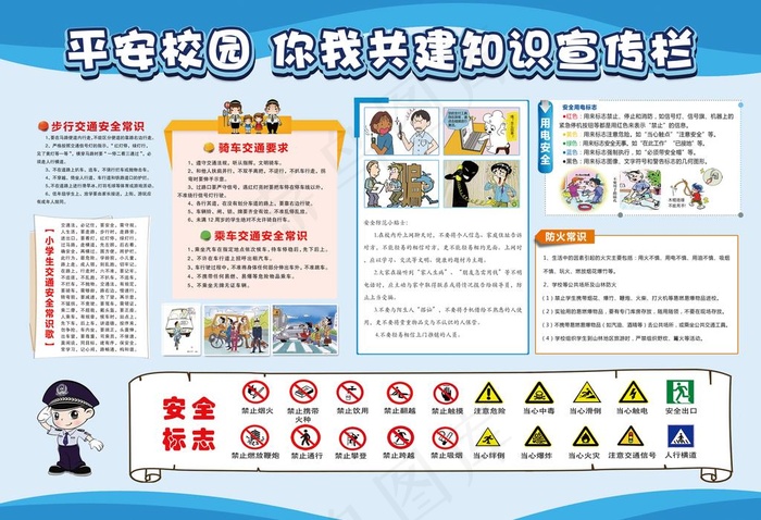 平安校园安全教育宣传栏图片(8268X5906(DPI:150))psd模版下载