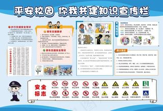 平安校园安全教育宣传栏图片