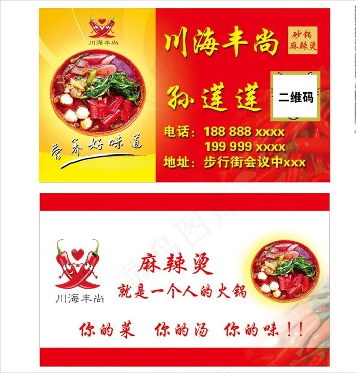 砂锅麻辣烫名片图片psd模版下载