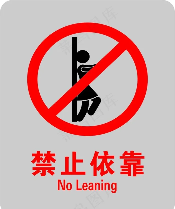 禁止依靠图片cdr矢量模版下载