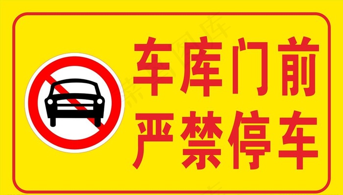 车库门前 严禁停车图片cdr矢量模版下载