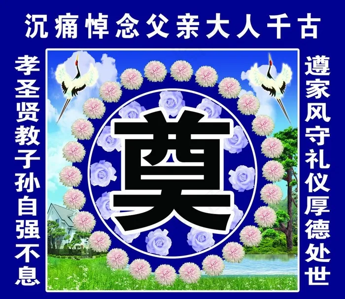 奠字图片(5220X4680(DPI:46))psd模版下载