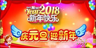 幼儿园庆元旦 迎新年图片