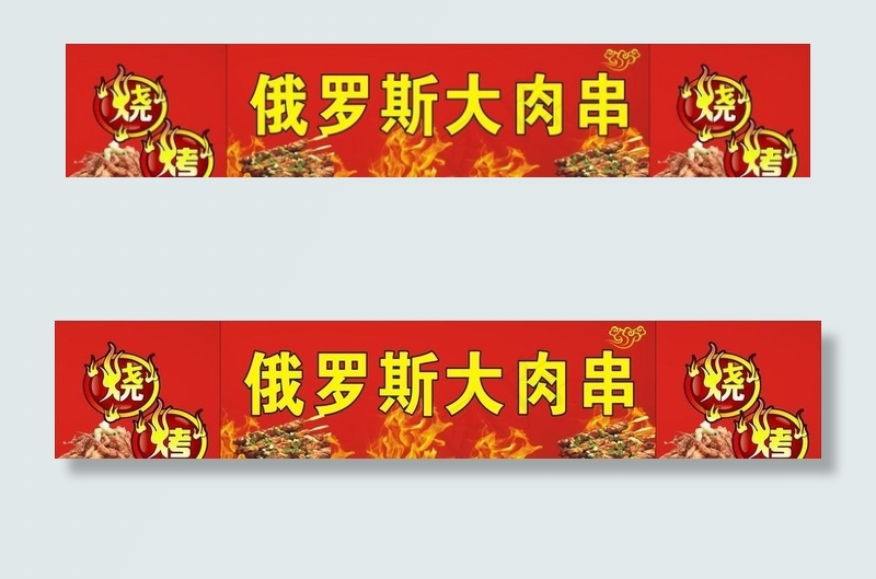 俄罗斯大肉串桌扑烧烤烤肉串图片(2640X560)cdr矢量模版下载