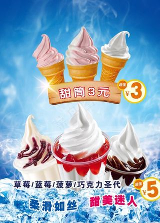 冰激凌海报图片