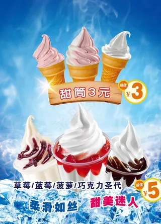 冰激凌海报图片