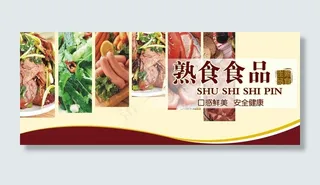 熟食图片 熟食海报 熟食灯箱