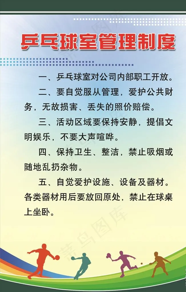 乒乓球室管理制度图片psd模版下载