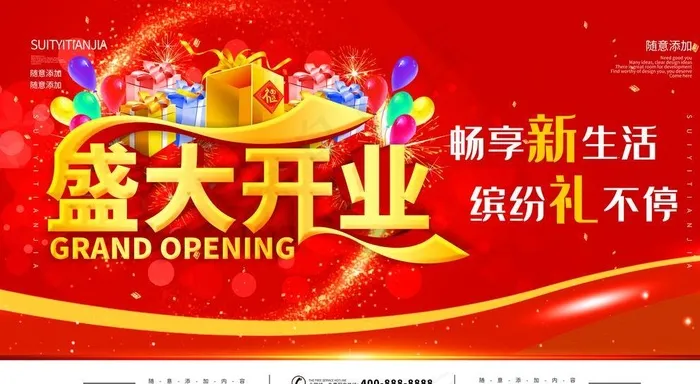 盛大开业图片(4724X2657(DPI:150))psd模版下载