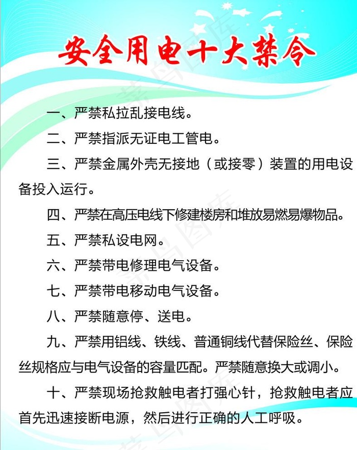安全用电十大禁令图片cdr矢量模版下载