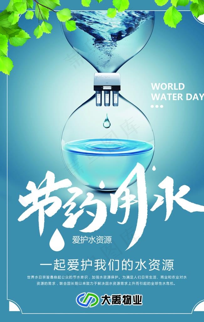 节约用水海报图片(2268X3402(DPI:72))psd模版下载