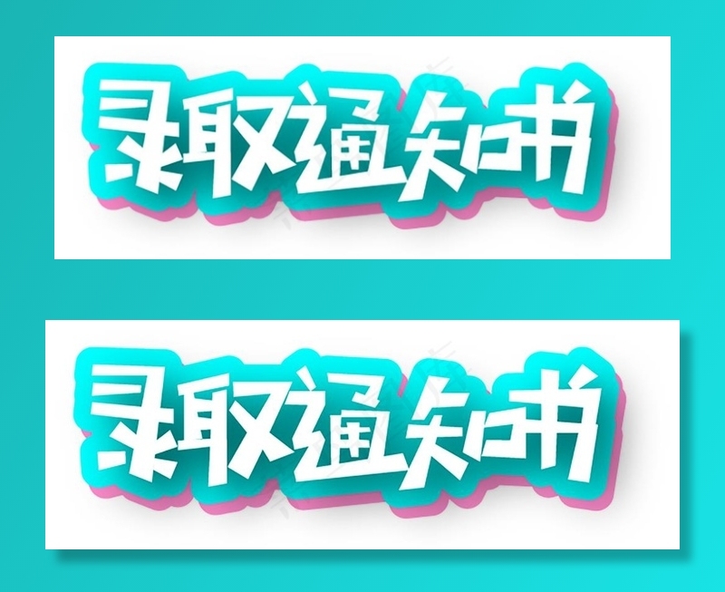 字体设计图片ai矢量模版下载