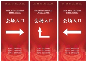 年会指示牌图片