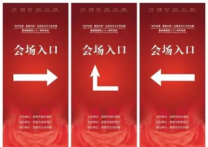 年会指示牌图片