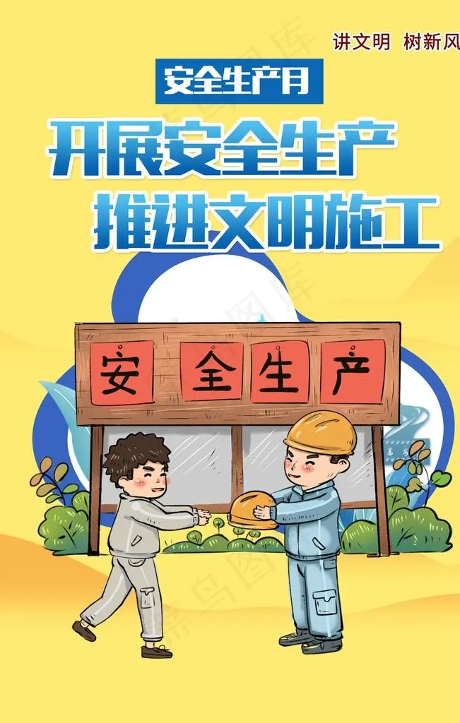 安全生产 文明施工图片(4724X7087(DPI:200))psd模版下载
