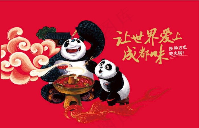熊猫吃火锅图片
