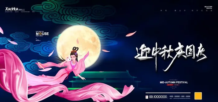 中秋国庆图片(7087X3543(DPI:150))psd模版下载