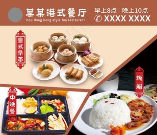 港式茶餐厅 展板 海报图片