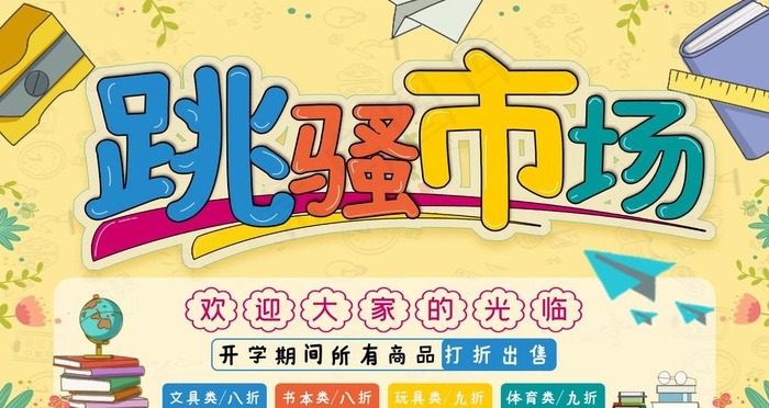 跳蚤市场图片(4725X2658(DPI:150))psd模版下载