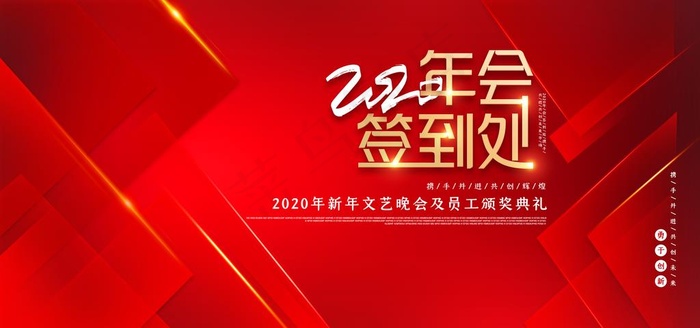 2020年会签到处图片