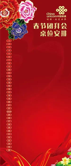 新春团拜会座位表图片