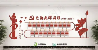 党的光辉历程图片